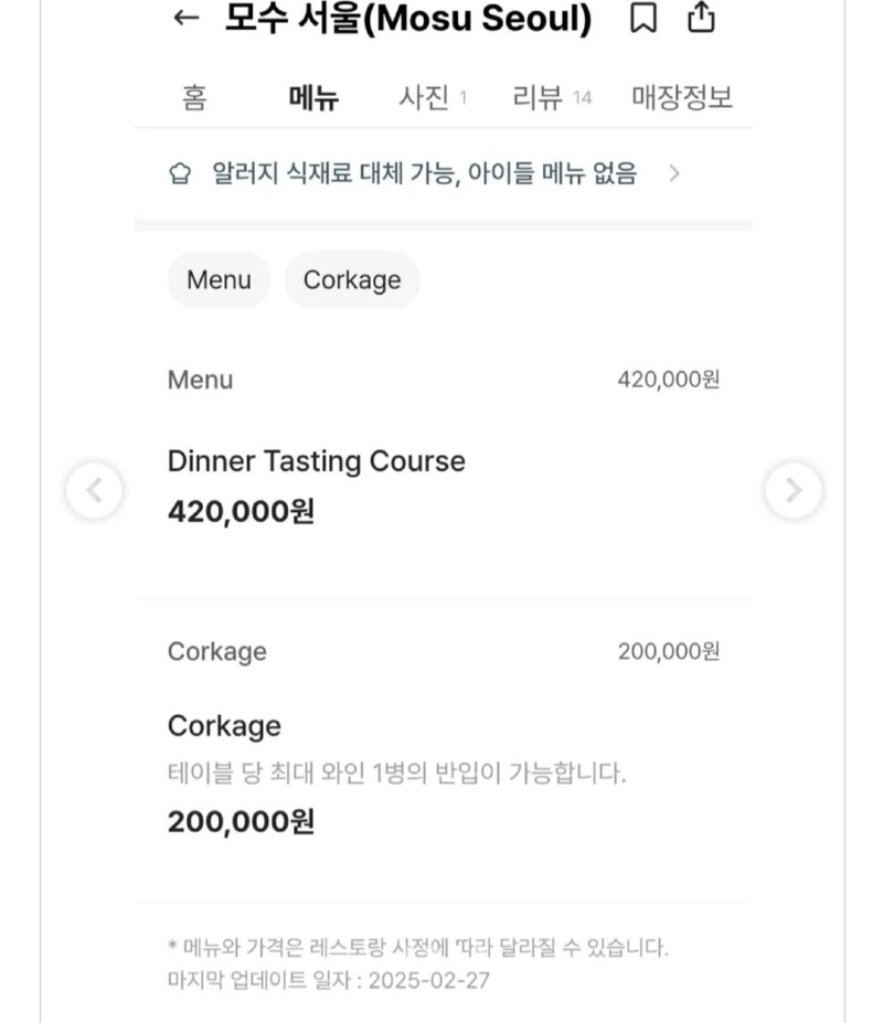 다시 오픈한 안성재 쉐프의 모수 가격 
