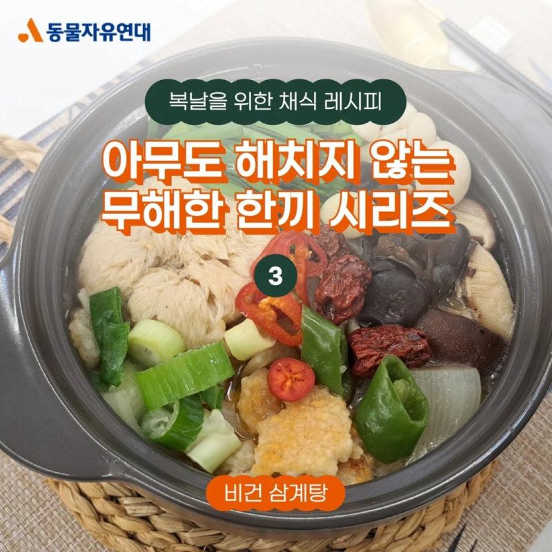 동물자유연대가 알려주는 비건삼계탕 레시피
