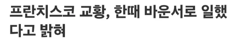 프렌치스코 교황, "나이트 클럽에서 일한적 있다