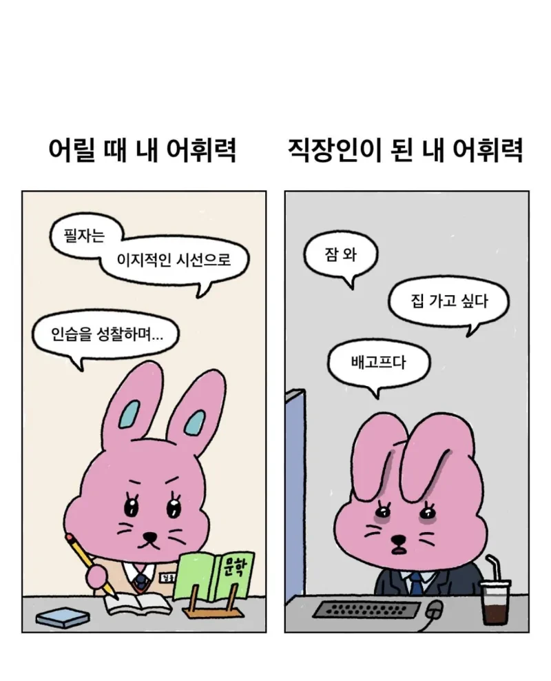 학생때와 직장인때의 어휘력 차이 