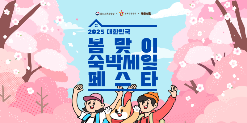 반려생활] 봄맞이 숙박 세일 페스타, 숙소 3만원 할인 쿠폰 