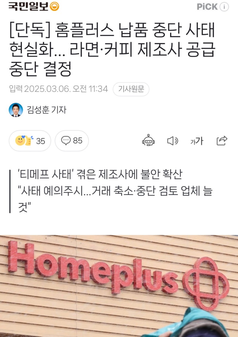 위기의 홈플러스, 오늘 홈플러스 손절한 회사들