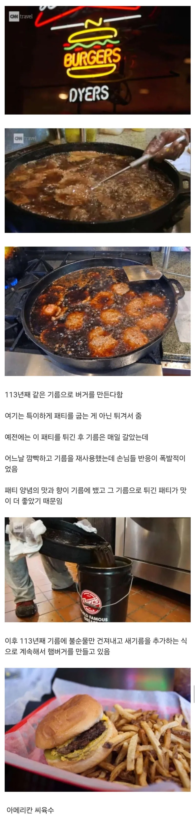 113년 동안 같은 기름으로 만든다는 미국 햄버거