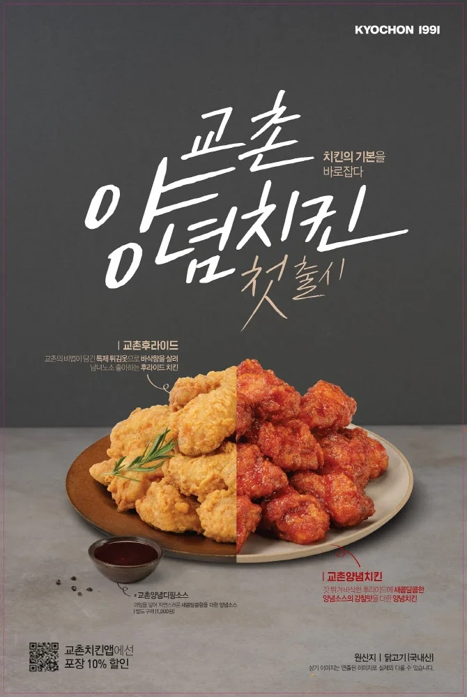 “창립 이래 처음” 교촌치킨, 양념·후라이드치킨 출시