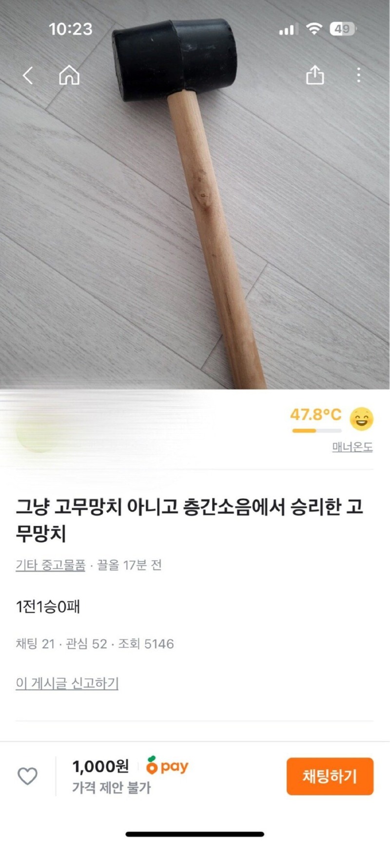 당근에 올라온 고무 망치