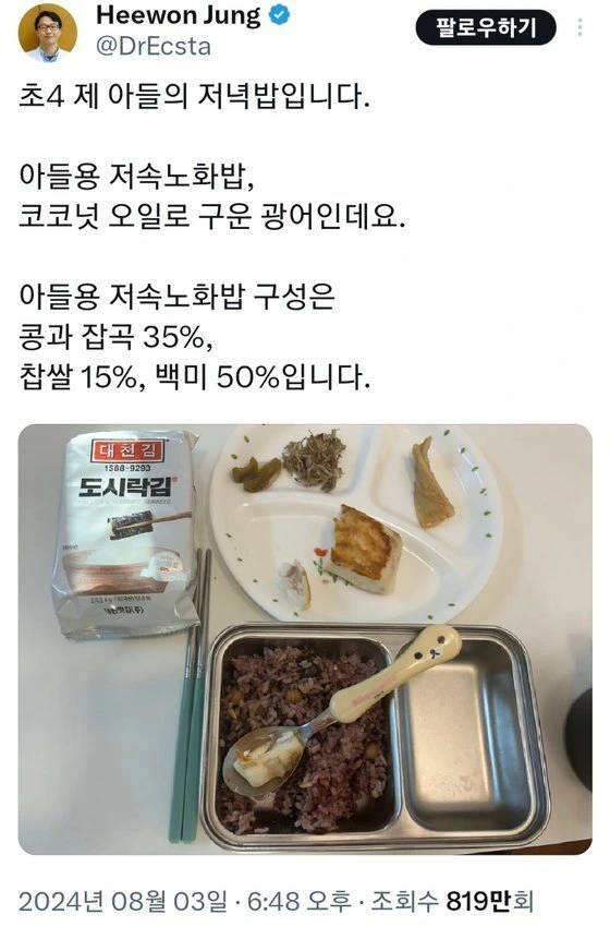 저속노화 교수님의 초딩 아들 식단 
