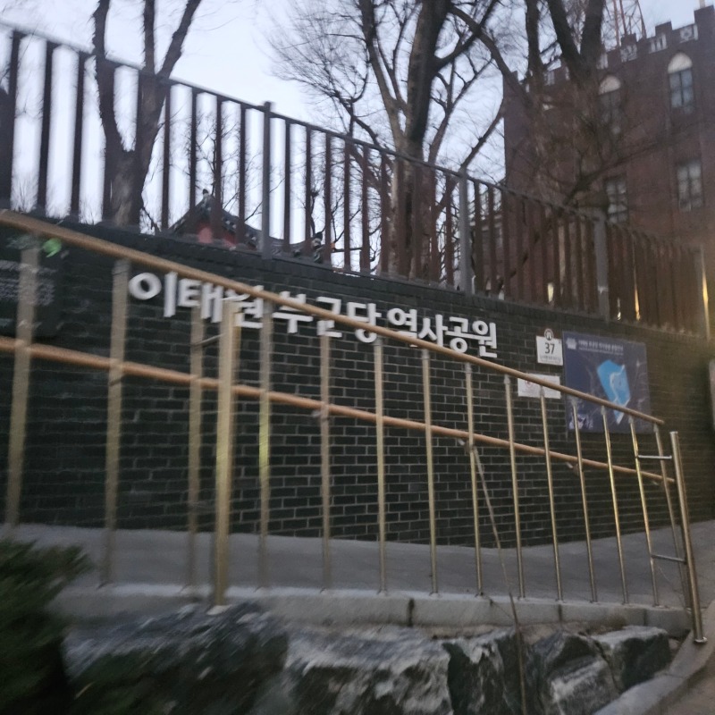 이태원 부군당 역사공원