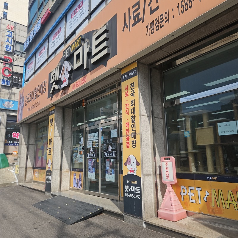펫마트 서울시흥점