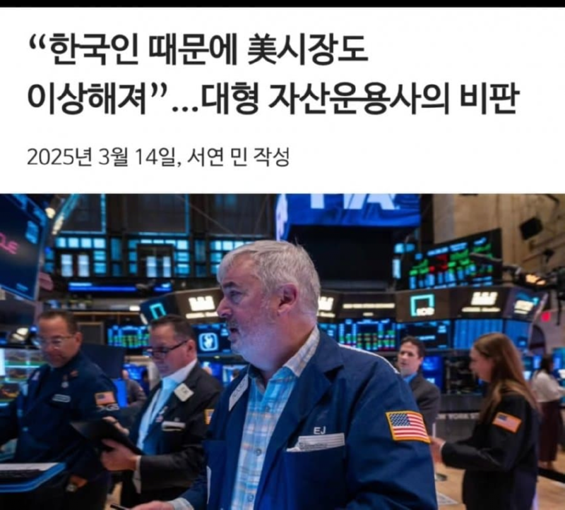 미국 주식시장, 한국인들 때문에 이상해졌다.