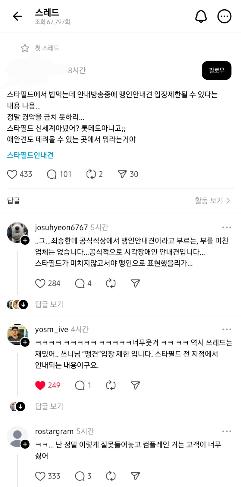 엥?? 스타필드 맹인 안내견 출입금지라고?