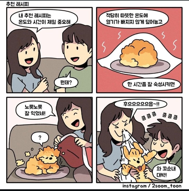 꼬순내 만드는 레시피 