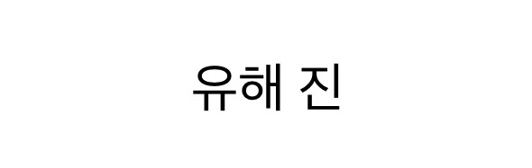 몸에 해로운 청바지는 뭘까??