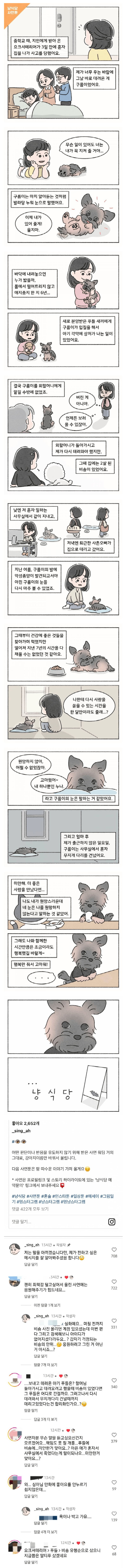 귀여운 그림체가 기묘함을 더해주는 강아지 사연 툰 (냥식당) 