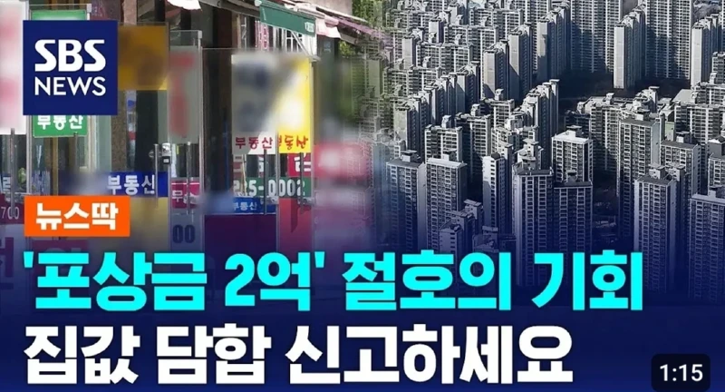 집값 담합 신고하면 포상금이 2억! 