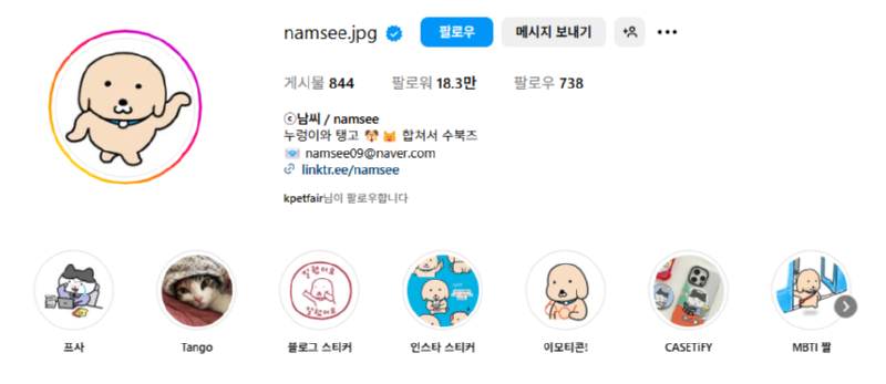 귀여운 강아지 툰 그리는 인스타 채널 (남씨작가님)