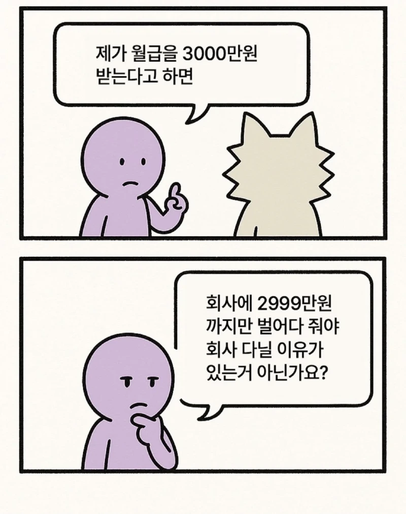 제 연봉이 3000만원이면 저는 2999만원만 벌어다 주면 되는거 아닌가요