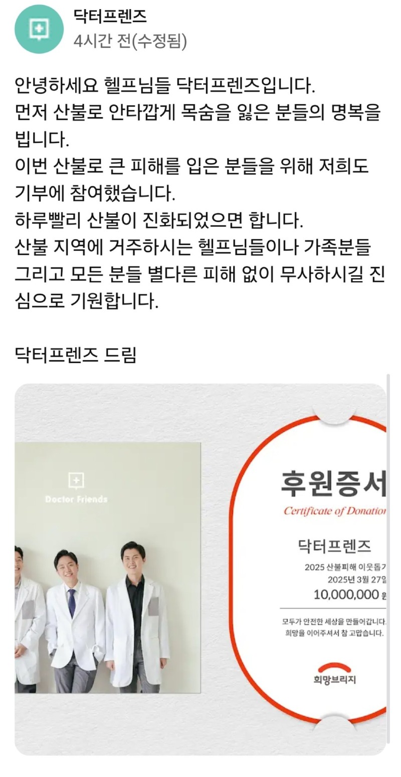 유튜버 닥터프렌즈의 산불 기부소식에 달린 댓글