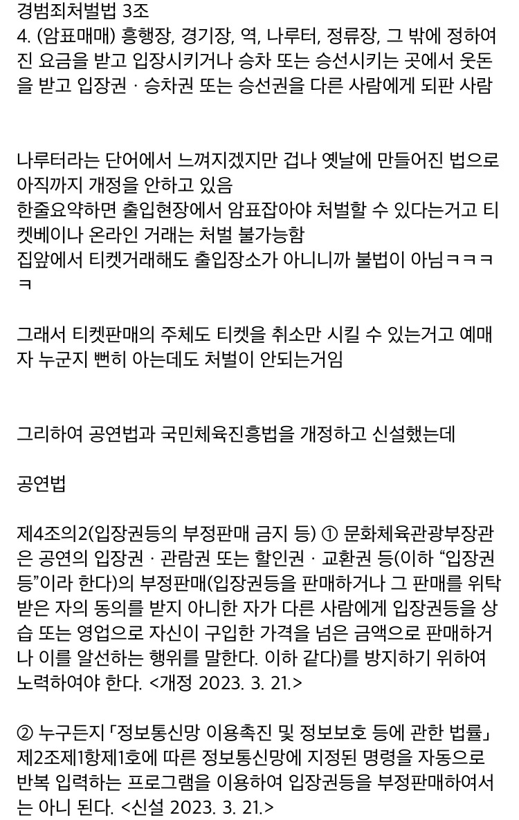 암표를 법적으로 잡거나 처벌 할 수 없는 이유