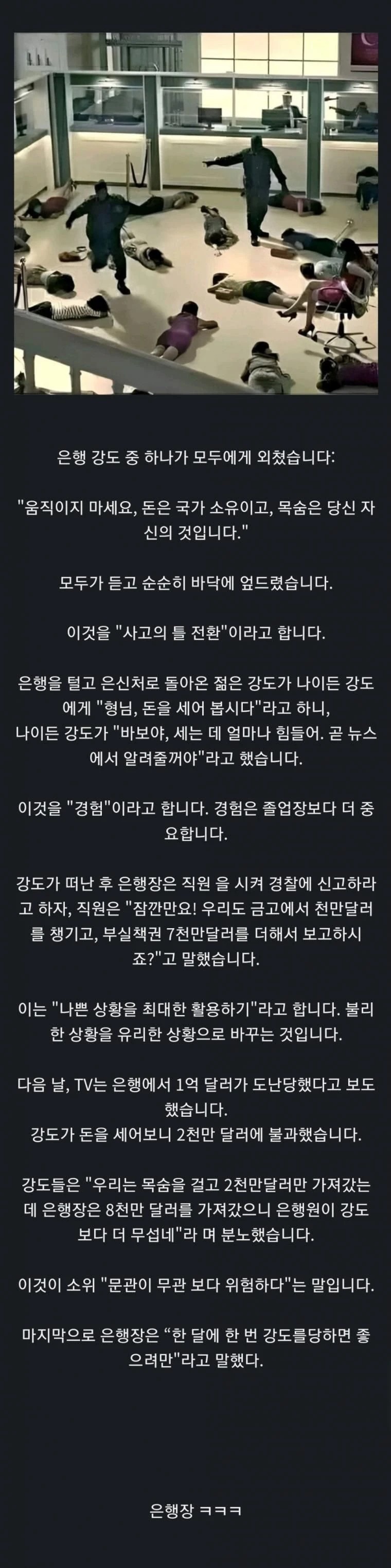 은행 강도 생각의 전환