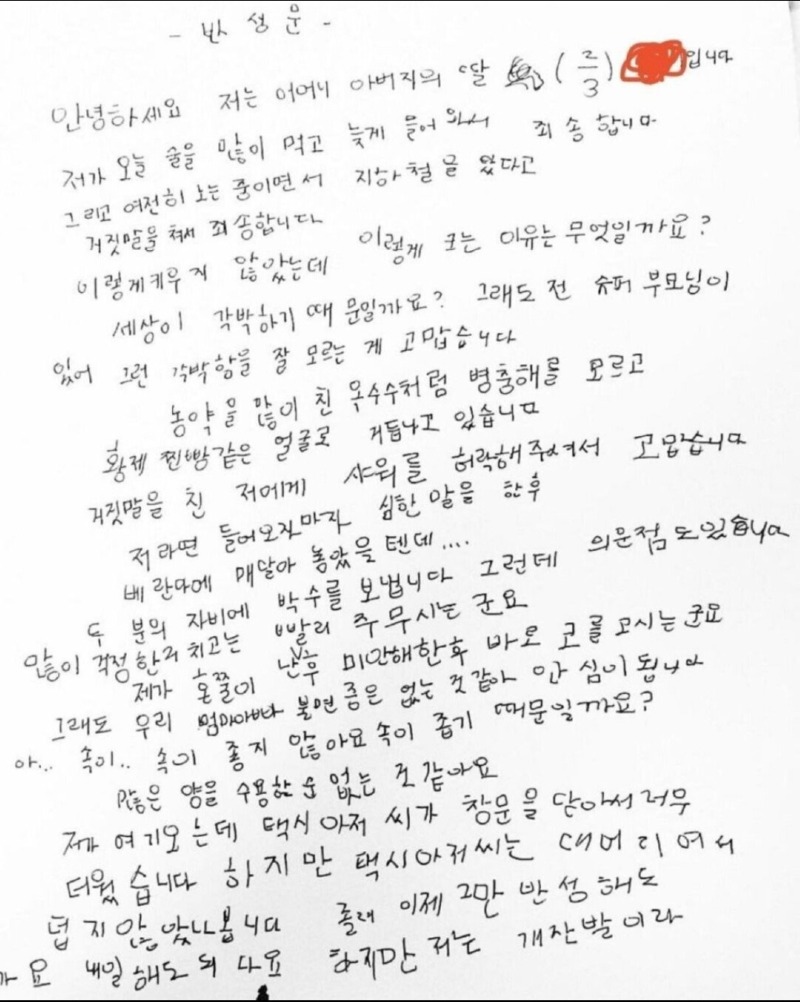 술 취한 딸이 쓴 반성문