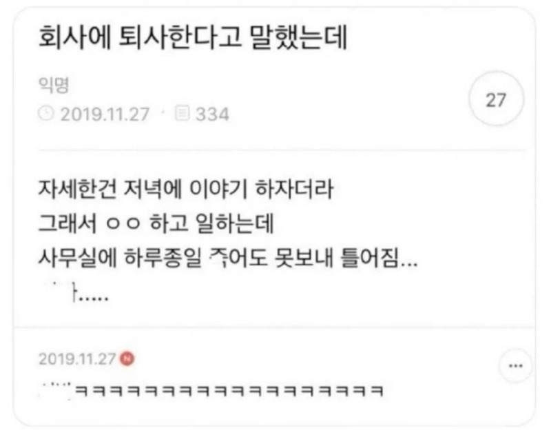 회사에 퇴사한다고 말했더니 