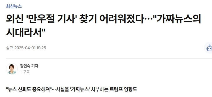 만우절 뉴스 기사가 사라진 이유