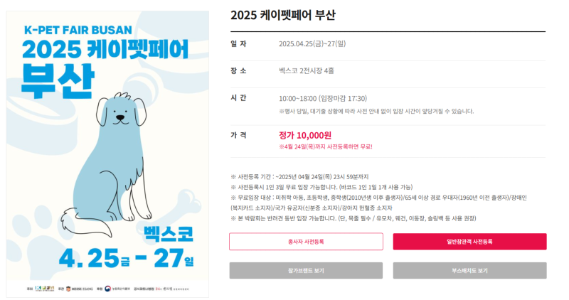 케이펫페어 부산 벡스코(04/25~27) 무료 사전등록 신청 [3/24 (목)까지]