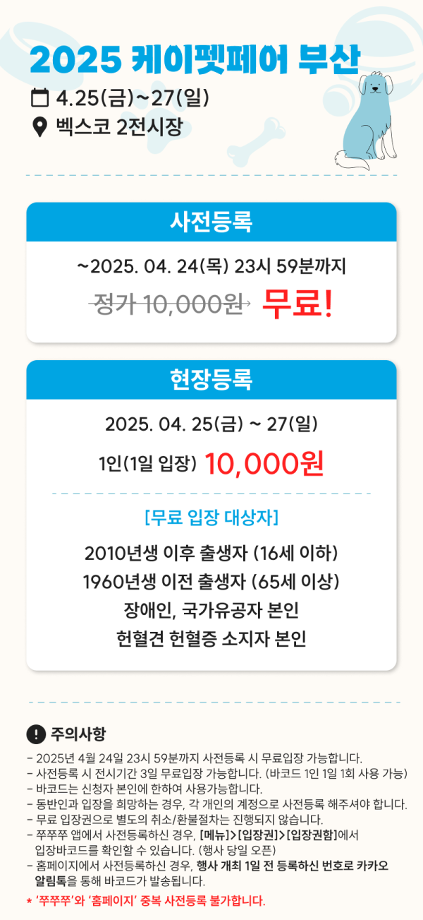 케이펫페어 부산 벡스코(04/25~27) 무료 사전등록 신청 [3/24 (목)까지]