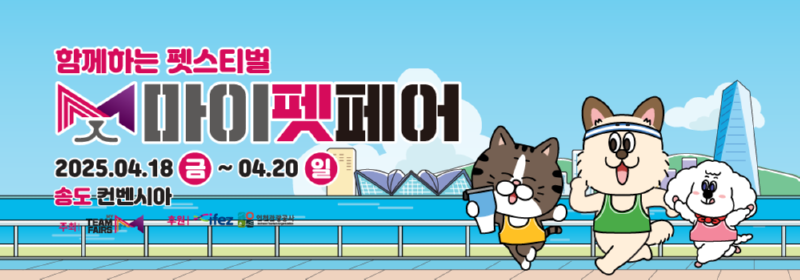 마이펫페어 인천 송도 (04/18.~ 04/20) 무료입장 신청 (~04/17 (목) 자정 전까지)
