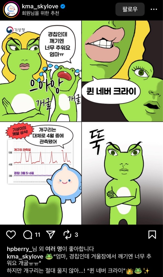 🐸Queen never cry (feat. 기상청, 개구리) 