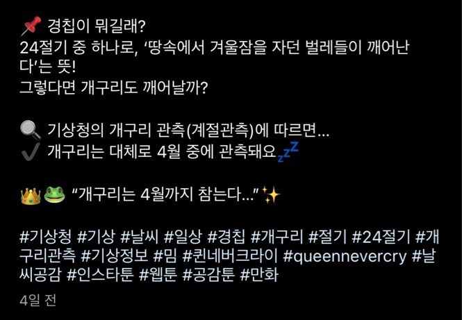 🐸Queen never cry (feat. 기상청, 개구리) 