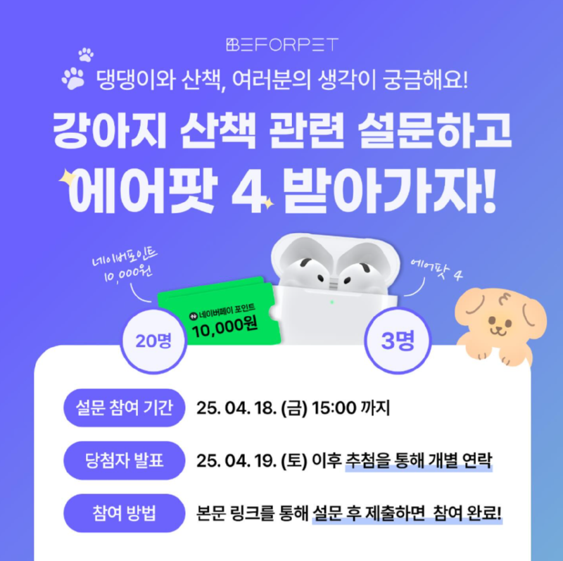 [비포펫] 설문 이벤트, 산책 고민? 설문조사 하고 에어팟 4로 보상 받자