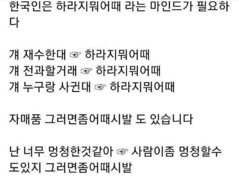 한국인들에게 필요하다는 마인드."뭐 어때"