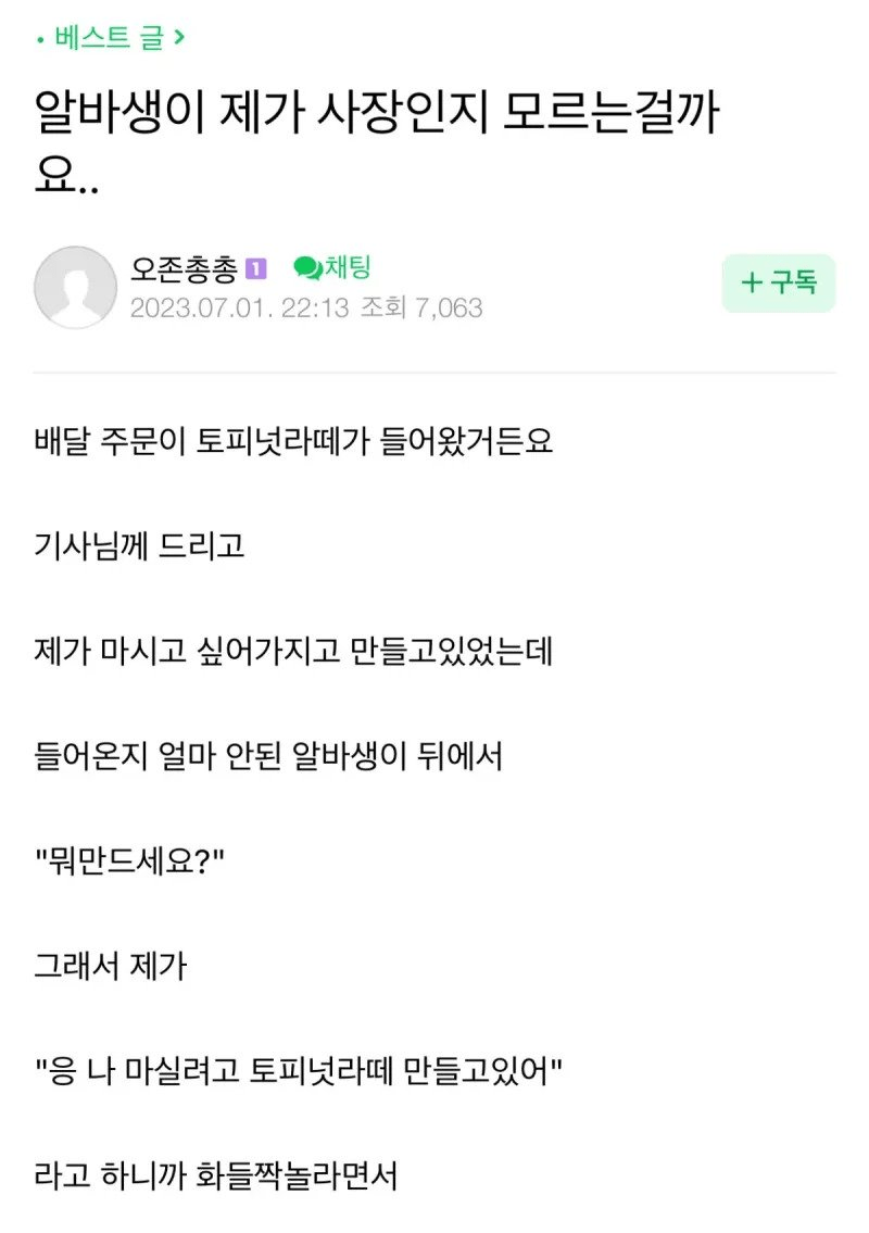 알바생이 제가 사장인걸 모르는걸까요.....jpg