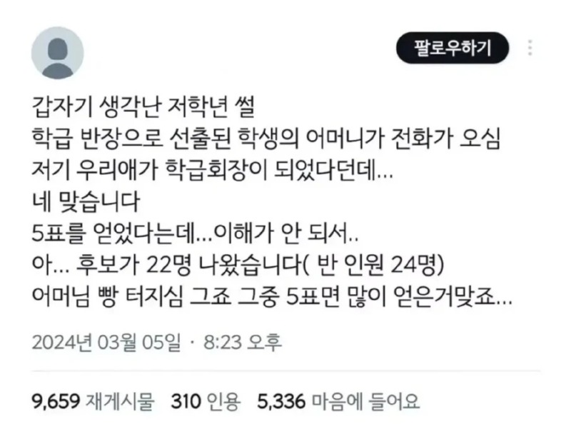 초등학교 반장선거를 5표 받았는데 당선