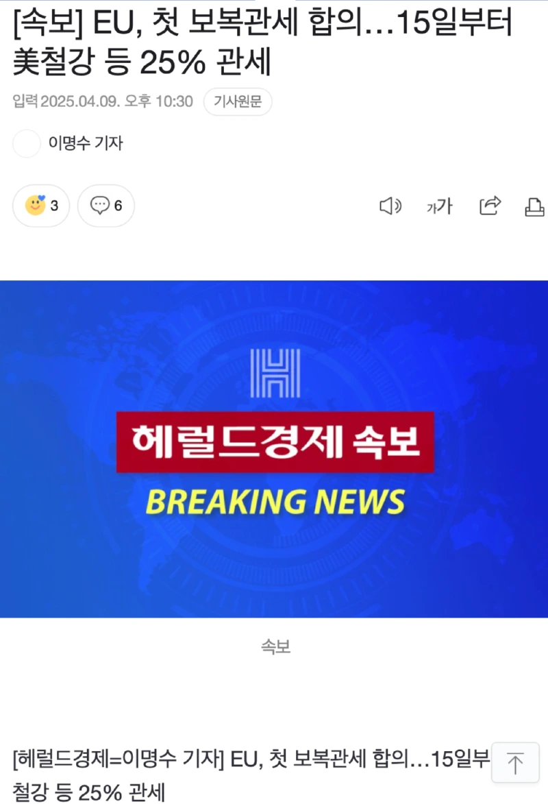 [속보] EU, 첫 보복관세💥 합의…美철강 등 25% 관세