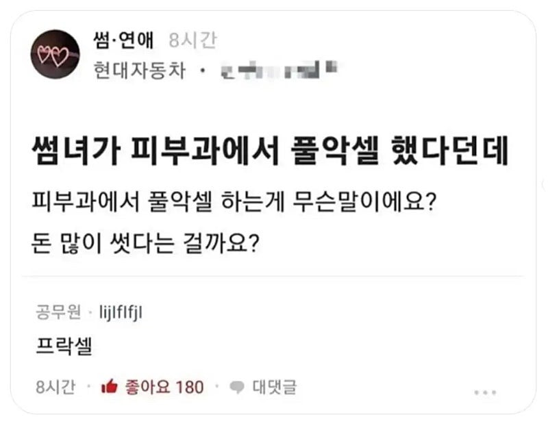 썸녀가 피부과에서 풀악셀 했다는데 뭔말임...??