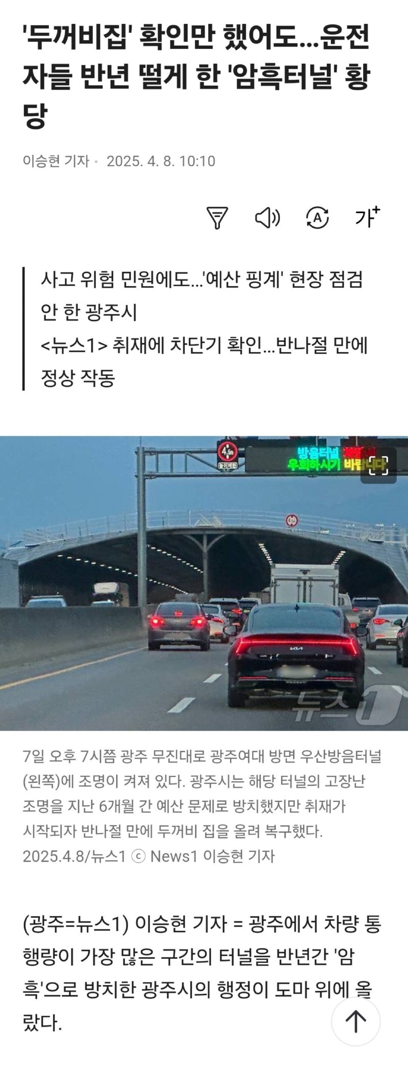 반년간 불꺼진 터널의 진실....