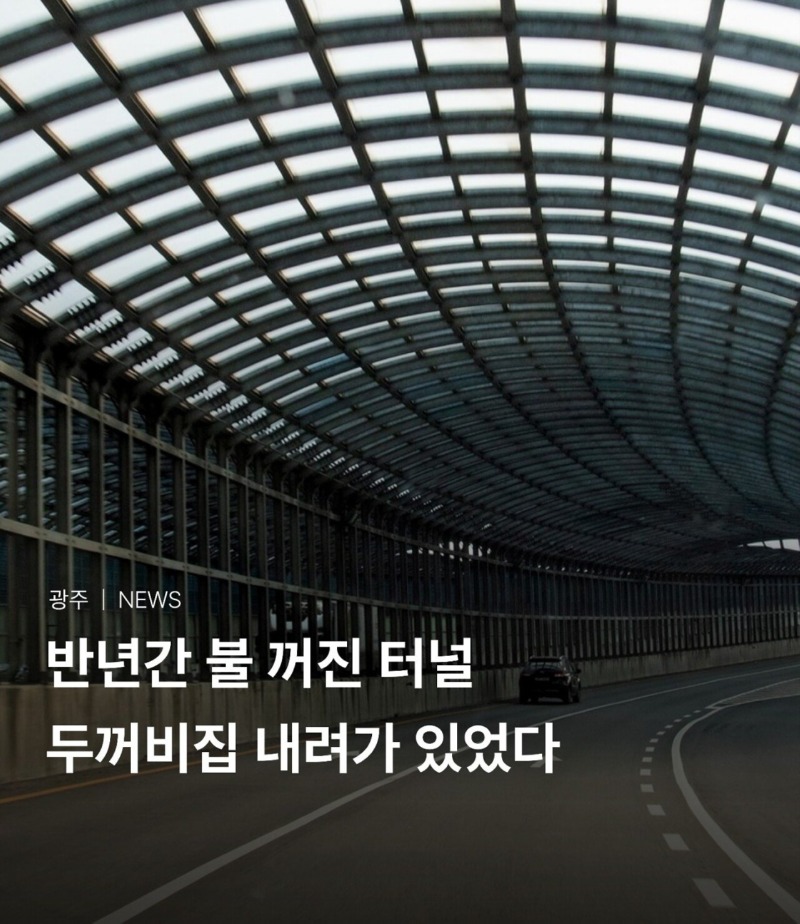 반년간 불꺼진 터널의 진실....