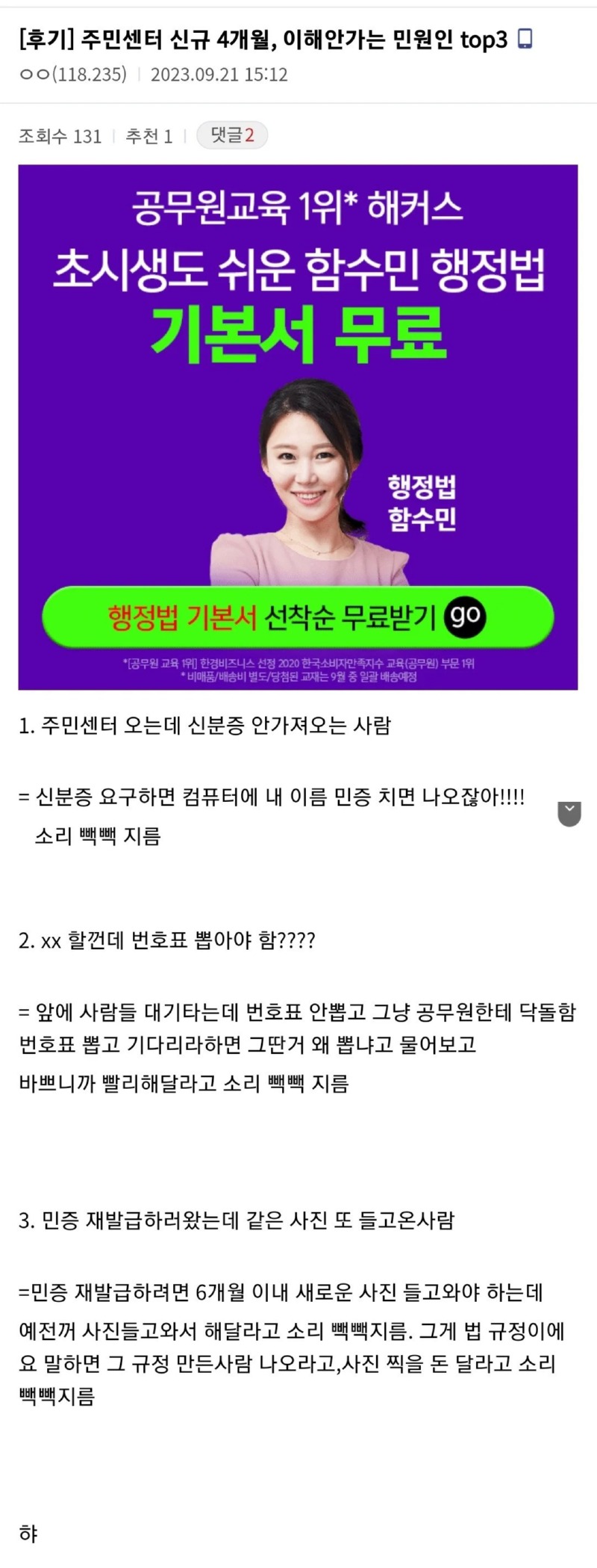 주민센터 신규 직원이 작성한 이해안가는 민원인 top3