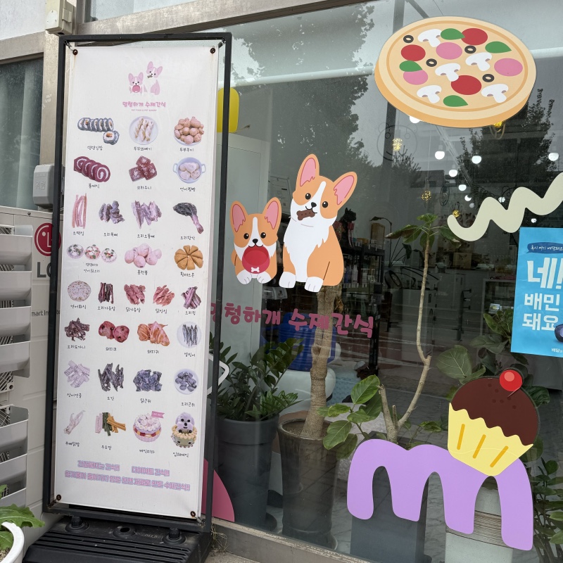평택 강아지 수제간식전문 멍청하개