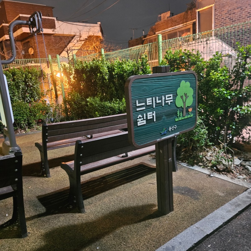 용산구느티나무쉼터공원