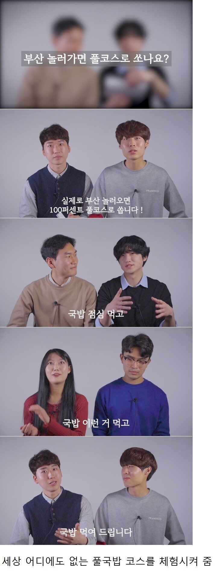부산 풀코스의 정체