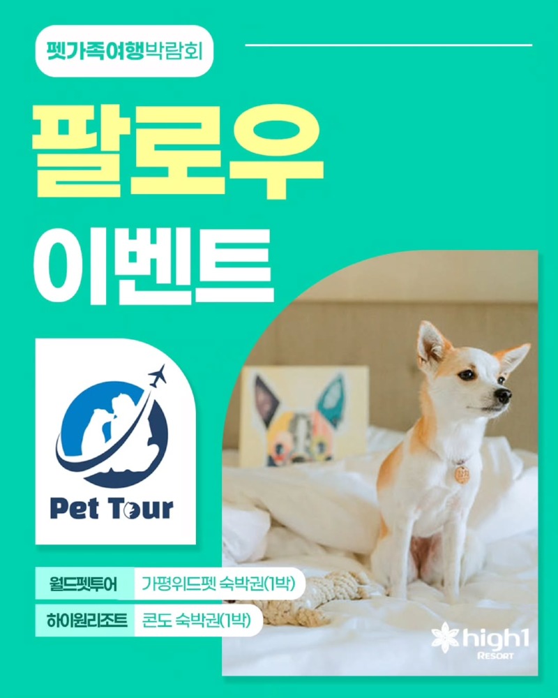 펫가족 여행박람회, 인스타그램 팔로우를 하면 숙박권 증정 이벤트!  (4/8~4/15)