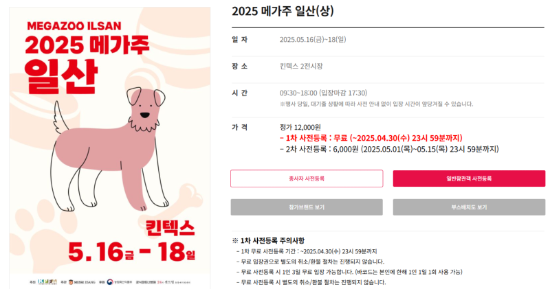 메가주 일산 5.16~5.18) 사전등록 무료 입장 ( ~ 25.04.30 (수) 까지) 