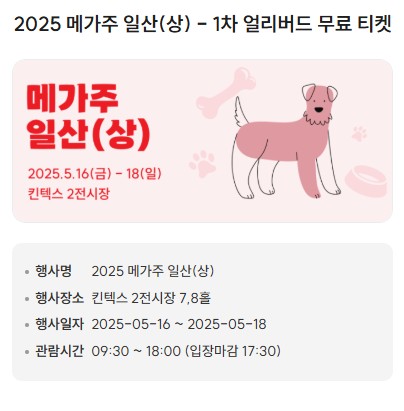 메가주 일산 5.16~5.18) 사전등록 무료 입장 ( ~ 25.04.30 (수) 까지) 