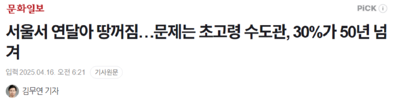 서울서 연달아 땅꺼짐…문제는 초고령 수도관, 30%가 50년 넘겨