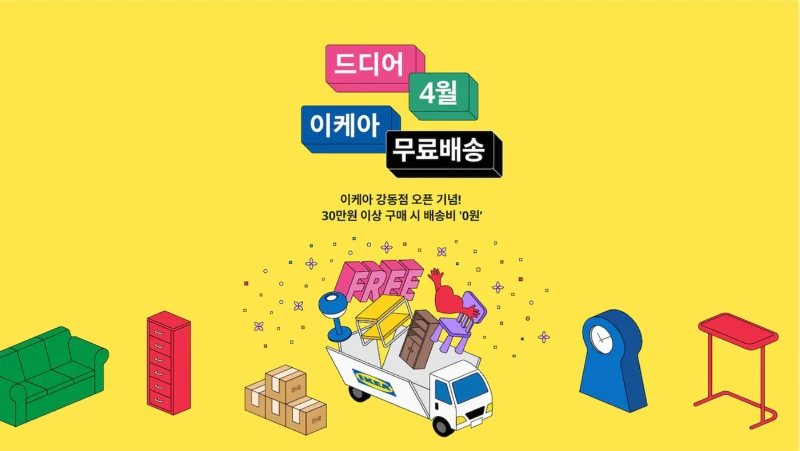이케아, 4월 한달간 무료 배송
