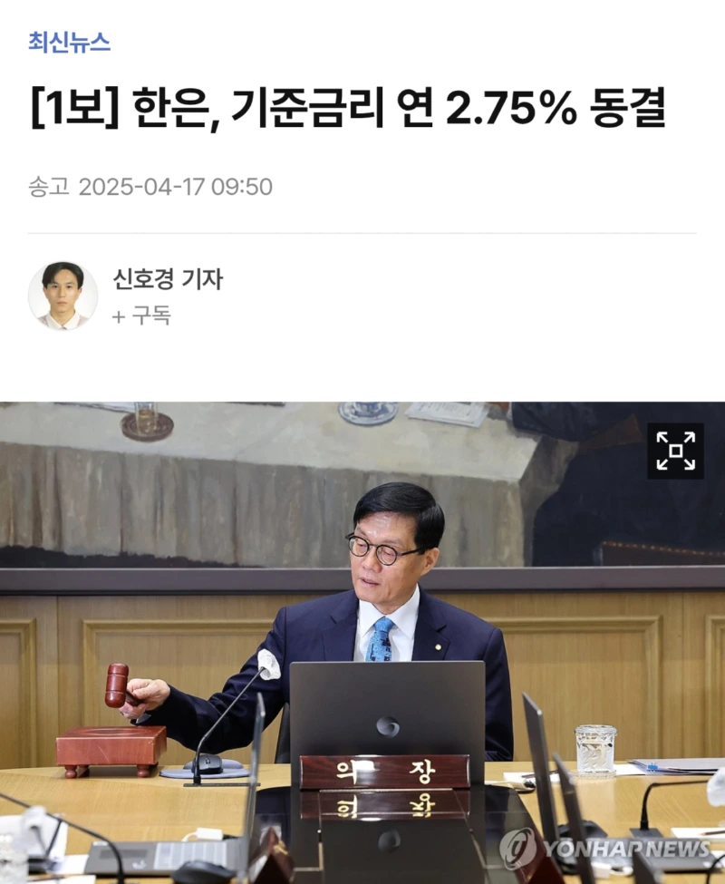 한은, 기준금리 2.75% 그대로 동결. 