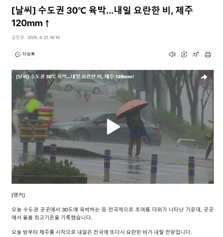[날씨] 수도권 30℃ 육박...내일 요란한 비, 제주 120mm↑